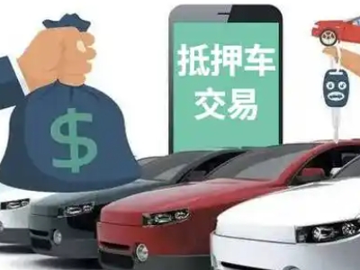 阳江汽车抵押贷款通过率高